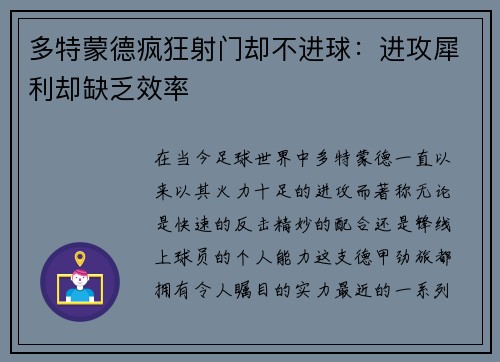 多特蒙德疯狂射门却不进球：进攻犀利却缺乏效率