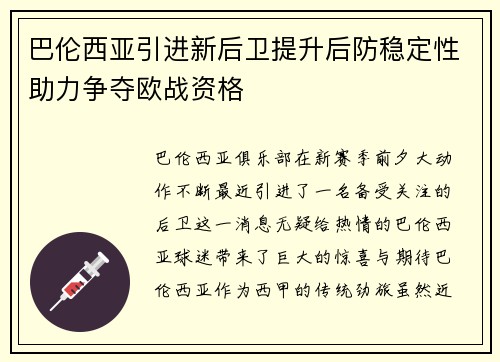 巴伦西亚引进新后卫提升后防稳定性助力争夺欧战资格