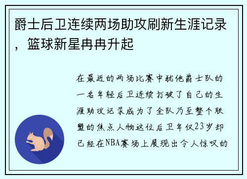 爵士后卫连续两场助攻刷新生涯记录，篮球新星冉冉升起