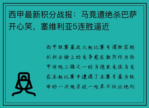 西甲最新积分战报：马竞遭绝杀巴萨开心笑，塞维利亚5连胜逼近