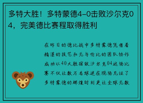 多特大胜！多特蒙德4-0击败沙尔克04，完美德比赛程取得胜利