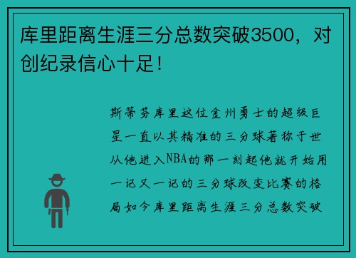 库里距离生涯三分总数突破3500，对创纪录信心十足！