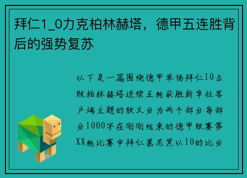 拜仁1_0力克柏林赫塔，德甲五连胜背后的强势复苏