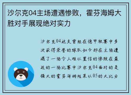 沙尔克04主场遭遇惨败，霍芬海姆大胜对手展现绝对实力