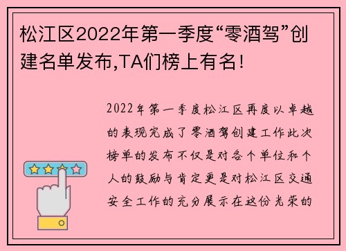 松江区2022年第一季度“零酒驾”创建名单发布,TA们榜上有名！