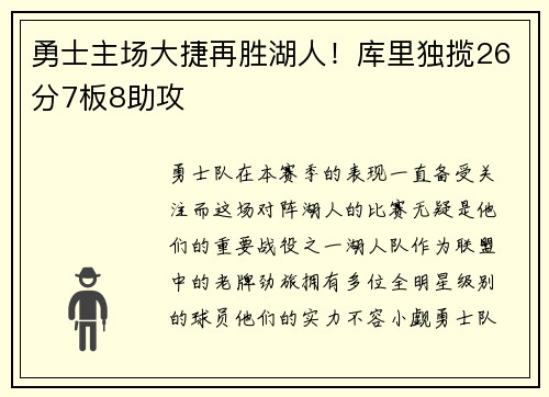 勇士主场大捷再胜湖人！库里独揽26分7板8助攻