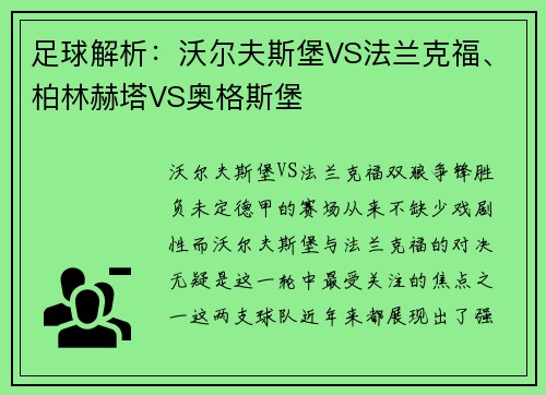 足球解析：沃尔夫斯堡VS法兰克福、柏林赫塔VS奥格斯堡