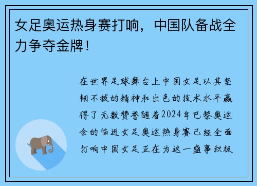 女足奥运热身赛打响，中国队备战全力争夺金牌！