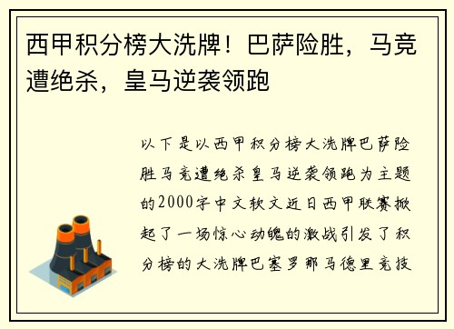 西甲积分榜大洗牌！巴萨险胜，马竞遭绝杀，皇马逆袭领跑