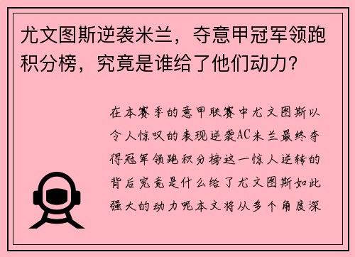 尤文图斯逆袭米兰，夺意甲冠军领跑积分榜，究竟是谁给了他们动力？