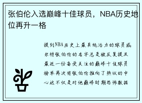 张伯伦入选巅峰十佳球员，NBA历史地位再升一格