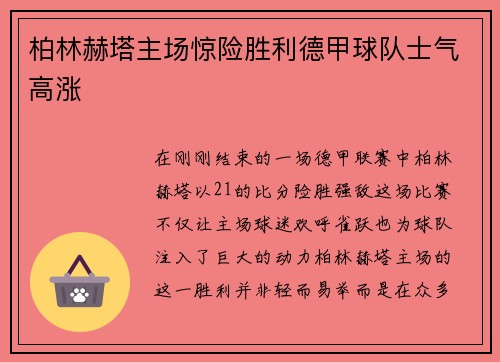 柏林赫塔主场惊险胜利德甲球队士气高涨