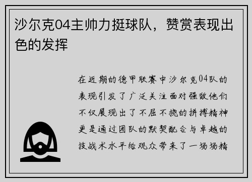 沙尔克04主帅力挺球队，赞赏表现出色的发挥