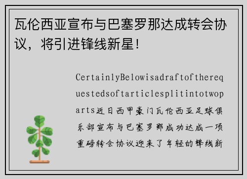 瓦伦西亚宣布与巴塞罗那达成转会协议，将引进锋线新星！