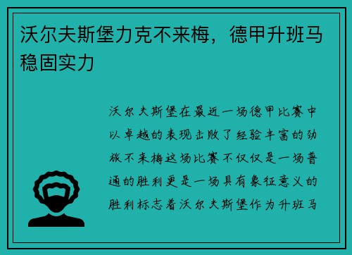 沃尔夫斯堡力克不来梅，德甲升班马稳固实力