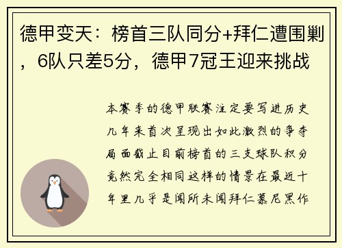 德甲变天：榜首三队同分+拜仁遭围剿，6队只差5分，德甲7冠王迎来挑战