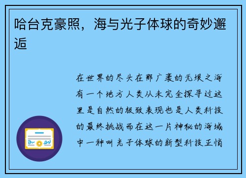 哈台克豪照，海与光子体球的奇妙邂逅