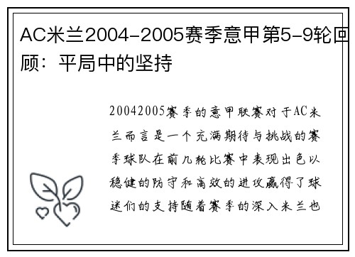 AC米兰2004-2005赛季意甲第5-9轮回顾：平局中的坚持