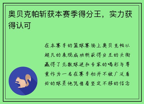 奥贝克帕斩获本赛季得分王，实力获得认可