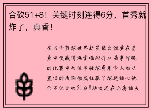 合砍51+8！关键时刻连得6分，首秀就炸了，真香！