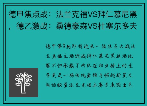 德甲焦点战：法兰克福VS拜仁慕尼黑，德乙激战：桑德豪森VS杜塞尔多夫