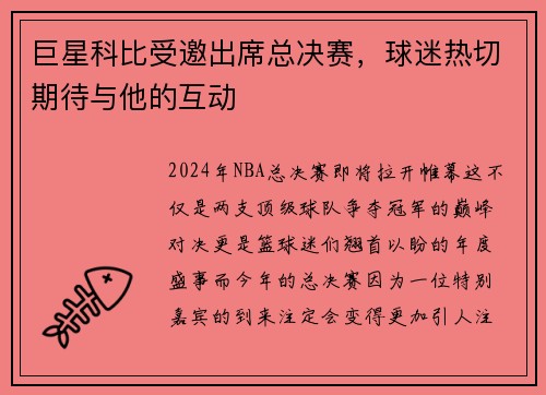 巨星科比受邀出席总决赛，球迷热切期待与他的互动