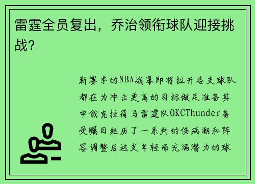 雷霆全员复出，乔治领衔球队迎接挑战？