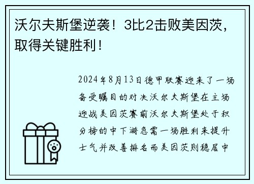 沃尔夫斯堡逆袭！3比2击败美因茨，取得关键胜利！