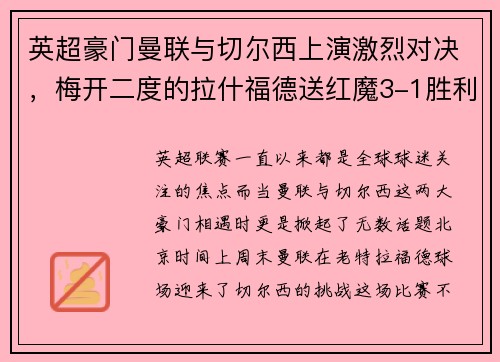 英超豪门曼联与切尔西上演激烈对决，梅开二度的拉什福德送红魔3-1胜利