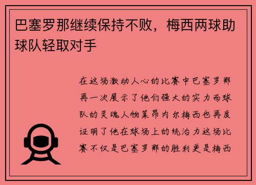 巴塞罗那继续保持不败，梅西两球助球队轻取对手