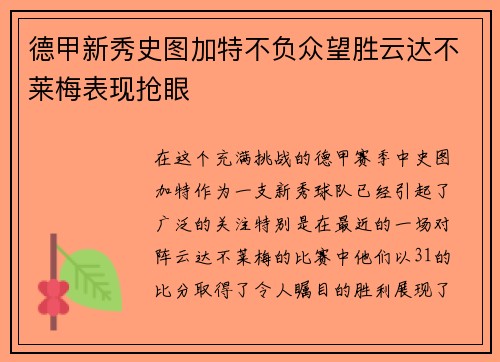 德甲新秀史图加特不负众望胜云达不莱梅表现抢眼