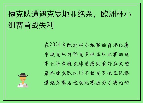 捷克队遭遇克罗地亚绝杀，欧洲杯小组赛首战失利