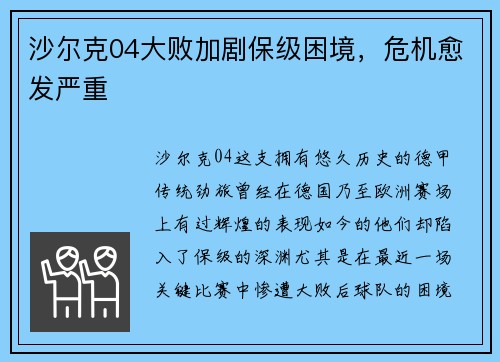 沙尔克04大败加剧保级困境，危机愈发严重