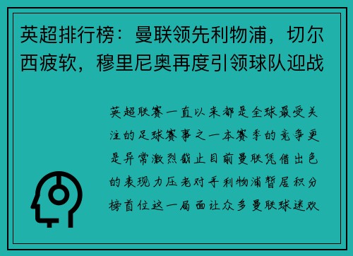 英超排行榜：曼联领先利物浦，切尔西疲软，穆里尼奥再度引领球队迎战曼城