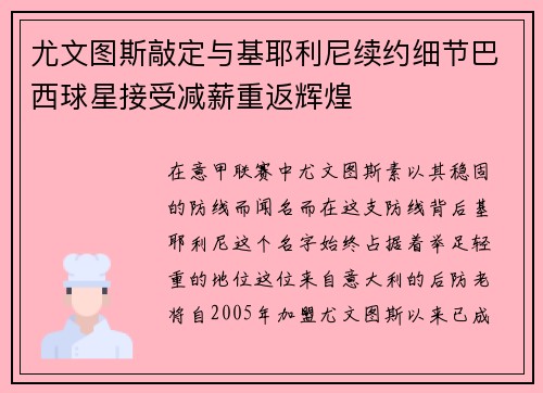 尤文图斯敲定与基耶利尼续约细节巴西球星接受减薪重返辉煌