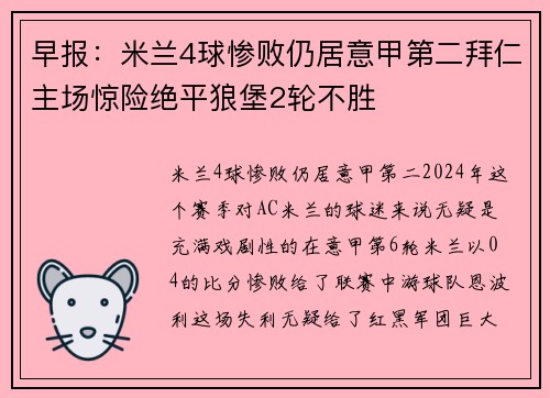 早报：米兰4球惨败仍居意甲第二拜仁主场惊险绝平狼堡2轮不胜