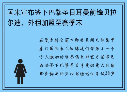 国米宣布签下巴黎圣日耳曼前锋贝拉尔迪，外租加盟至赛季末