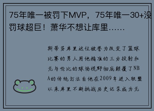 75年唯一被罚下MVP，75年唯一30+没罚球超巨！萧华不想让库里……