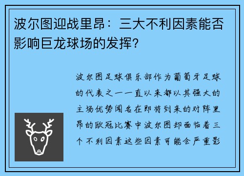 波尔图迎战里昂：三大不利因素能否影响巨龙球场的发挥？