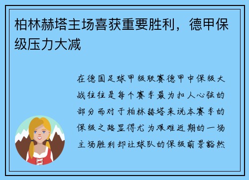 柏林赫塔主场喜获重要胜利，德甲保级压力大减