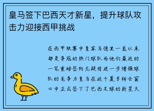 皇马签下巴西天才新星，提升球队攻击力迎接西甲挑战