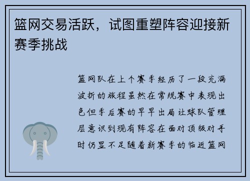 篮网交易活跃，试图重塑阵容迎接新赛季挑战