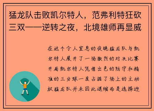 猛龙队击败凯尔特人，范弗利特狂砍三双——逆转之夜，北境雄师再显威