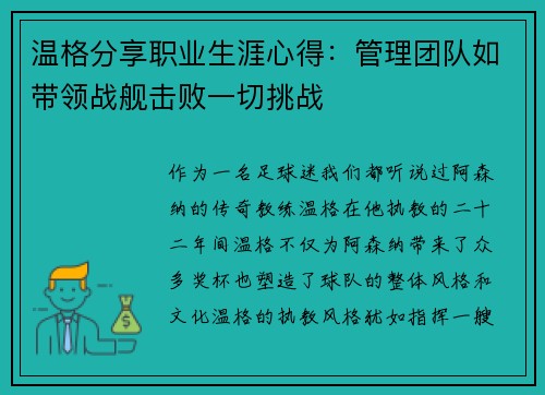 温格分享职业生涯心得：管理团队如带领战舰击败一切挑战