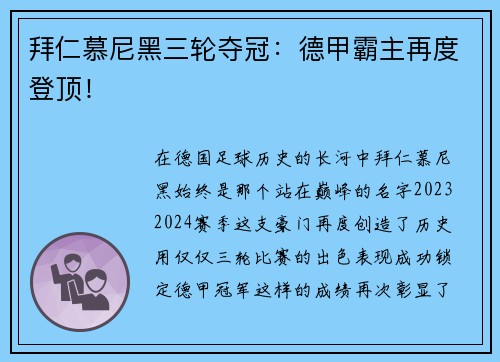 拜仁慕尼黑三轮夺冠：德甲霸主再度登顶！