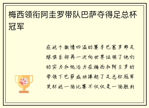 梅西领衔阿圭罗带队巴萨夺得足总杯冠军