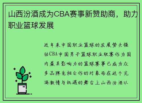 山西汾酒成为CBA赛事新赞助商，助力职业篮球发展