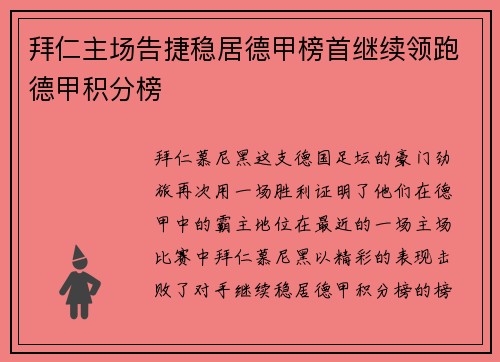 拜仁主场告捷稳居德甲榜首继续领跑德甲积分榜