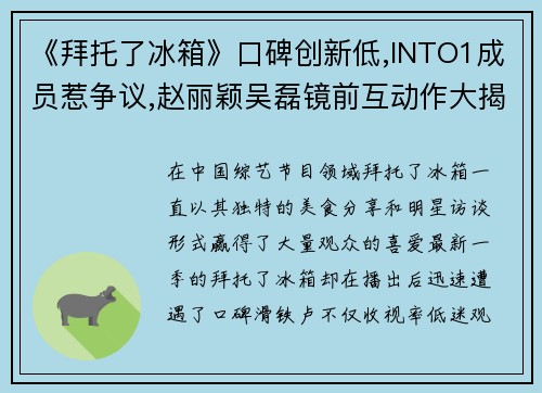 《拜托了冰箱》口碑创新低,INTO1成员惹争议,赵丽颖吴磊镜前互动作大揭秘