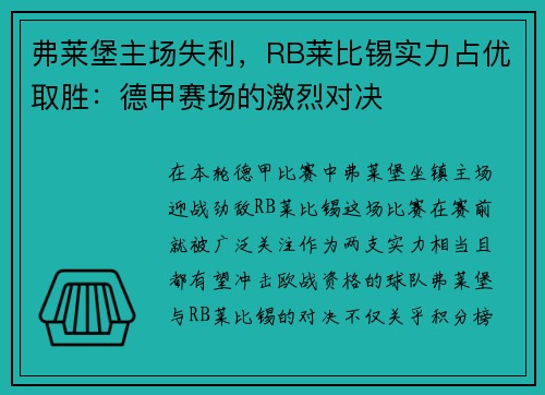 弗莱堡主场失利，RB莱比锡实力占优取胜：德甲赛场的激烈对决